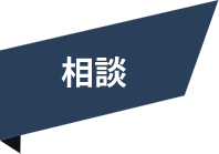 相談リボン