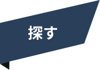 探すリボン